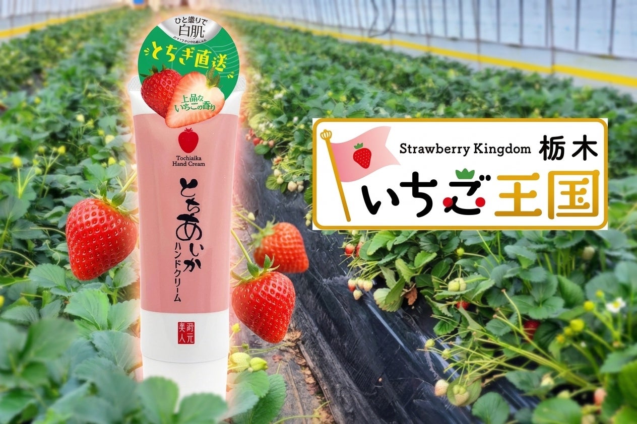 いちご王国・栃木県産『とちあいか』使用。ひと塗りで白肌（メイクアップ効果による）＆しっとり保湿のハンドクリームを老舗酒蔵から発売！