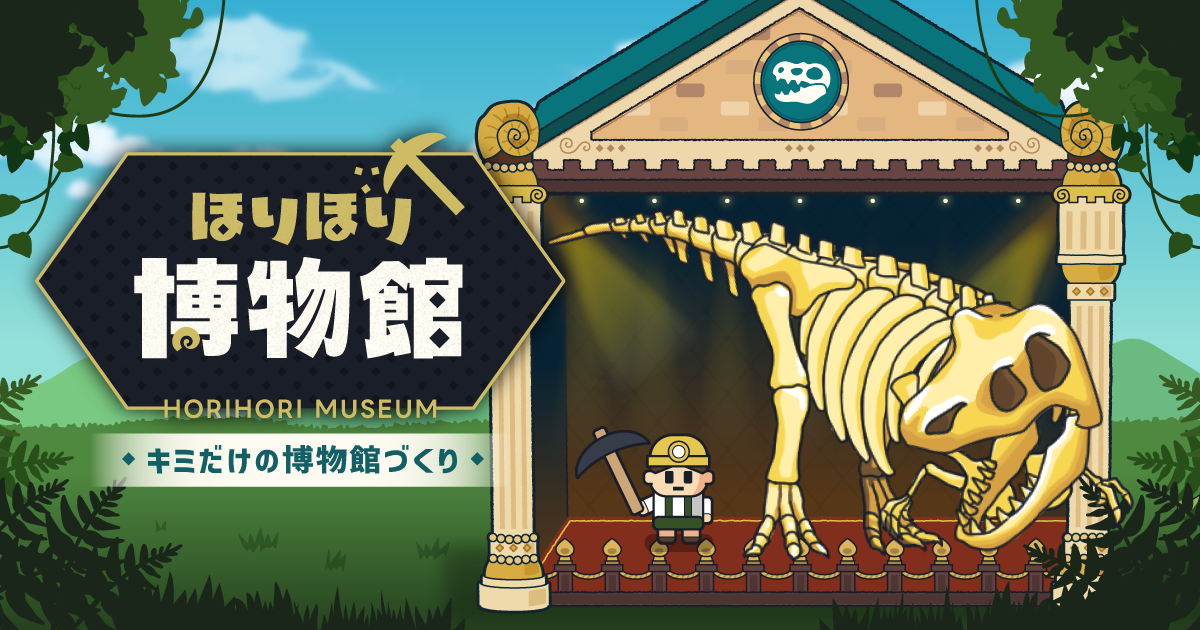 発掘！博物館経営ゲーム『ほりほり博物館』配信開始