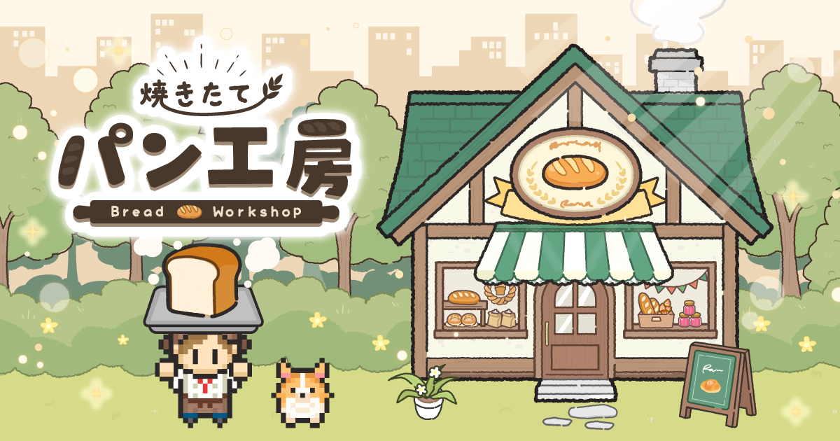 放置系パン屋経営！『焼きたて！パン工房』で夢のベーカリーを開店！