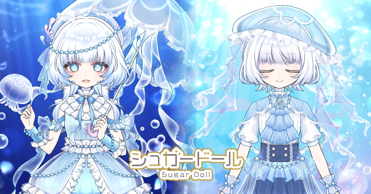 『シュガードール』に儚げクラゲコーデガチャ登場!夏限定パックも販売中 『シュガードール』に儚げクラゲコーデガチャ登場!夏限定パックも販売中