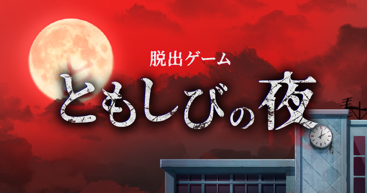 【新作脱出ゲーム】「ともしびの夜」配信開始！深夜の学校で謎解き