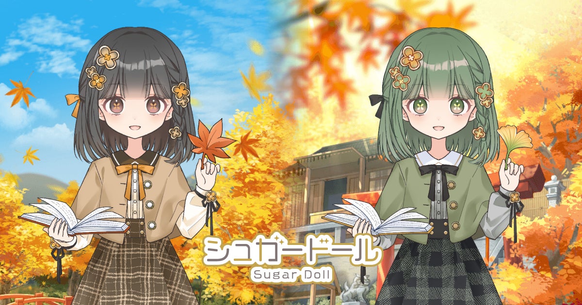 【シュガードール】秋色ガチャ登場!限定コーデで季節を楽しもう 【シュガードール】秋色ガチャ登場!限定コーデで季節を楽しもう