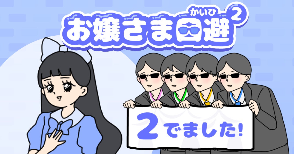 お嬢さま回避2配信開始!ドジ執事とゆる謎解きでハプニング回避! お嬢さま回避2配信開始!ドジ執事とゆる謎解きでハプニング回避!