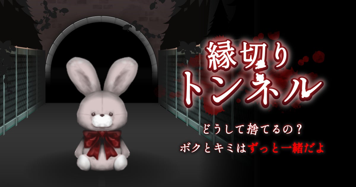 出るな!新作ホラー『縁切りトンネル』異変を見抜け 出るな!新作ホラー『縁切りトンネル』異変を見抜け