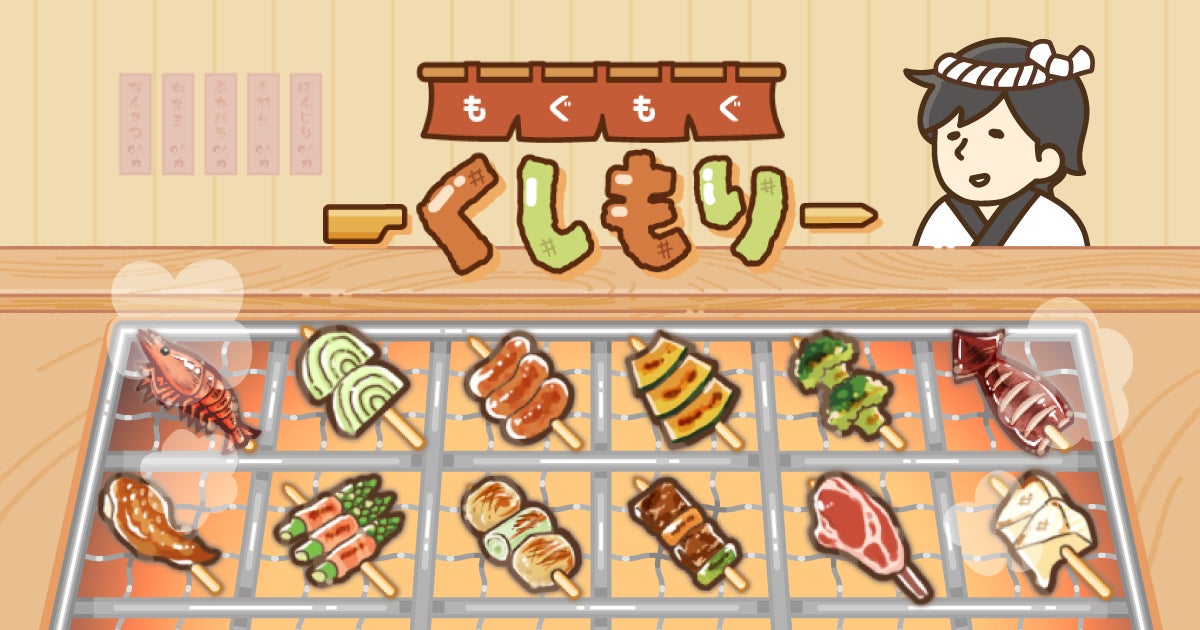 【新作】串をマージ!200種超えの幻レシピ開発!お店経営パズル『もぐもぐ くしもり』配信開始! 【新作】串をマージ!200種超えの幻レシピ開発!お店経営パズル『もぐもぐ くしもり』配信開始!