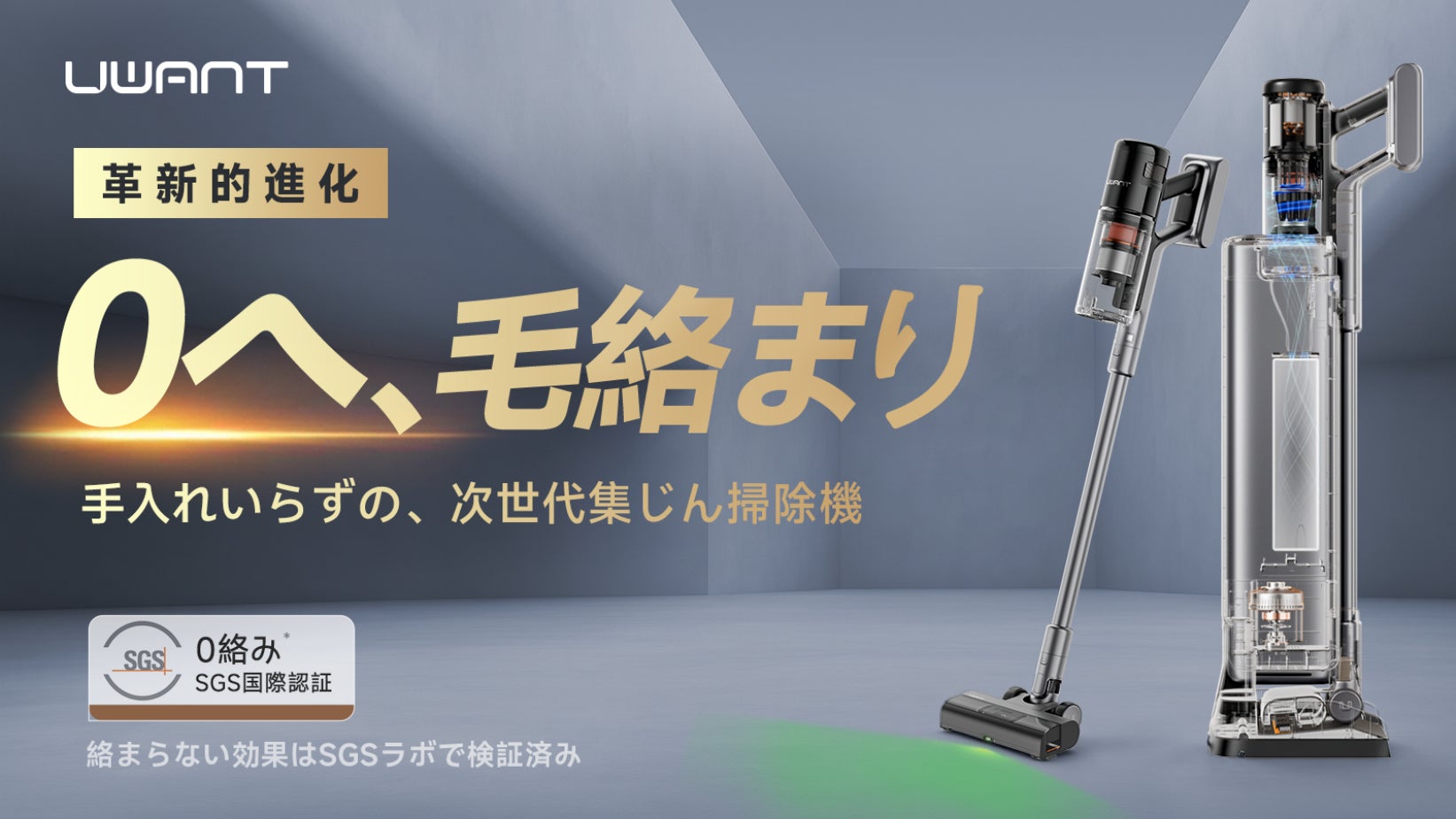 革新的進化。0毛絡み自動ゴミ収集式掃除機「UWANT V800」Makuakeにて 革新的進化。0毛絡み自動ゴミ収集式掃除機「UWANT V800」Makuakeにて