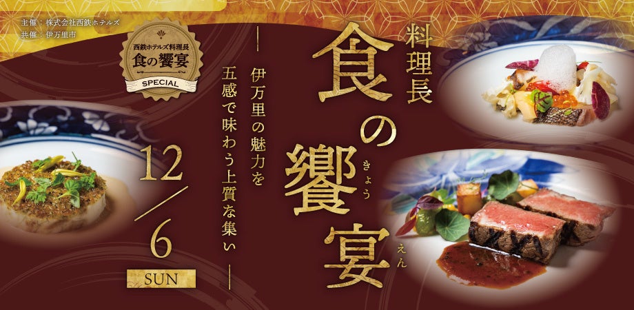 【都ホテル 尼崎】「四川もっとTABETE~クリスマス美食大作戦~」開催 食べたい!が止まらない 聖夜のごちそう食べ尽くし