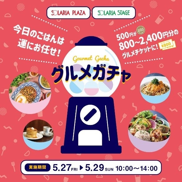 今日のごはんは運にお任せ 3日間限定 グルメガチャ ソラリアステージにて開催 にしてつグループのプレスリリース 今日のごはんは運にお任せ 3日間限定 グルメガチャ ソラリアステージにて開催 にしてつグループのプレスリリース