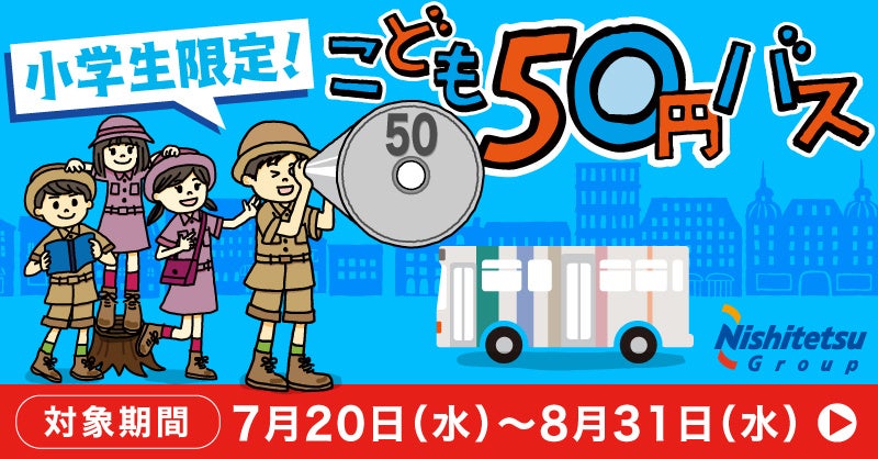 夏休みは毎日実施 こども50円バス を実施します にしてつグループのプレスリリース