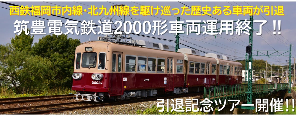 筑豊電気鉄道2000形車両運用終了!引退記念ツアー開催! | 西日本鉄道 筑豊電気鉄道2000形車両運用終了!引退記念ツアー開催! | 西日本鉄道