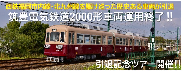 筑豊電気鉄道2000形車両運用終了!引退記念ツアー開催! | 西日本鉄道 筑豊電気鉄道2000形車両運用終了!引退記念ツアー開催! | 西日本鉄道