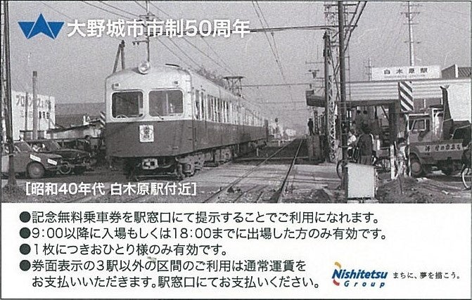 西鉄電車記念無料乗車券(裏)