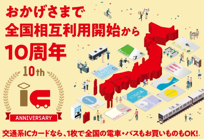 おかげさまで交通系ICカード全国相互利用10周年!記念イベント おかげさまで交通系ICカード全国相互利用10周年!記念イベント