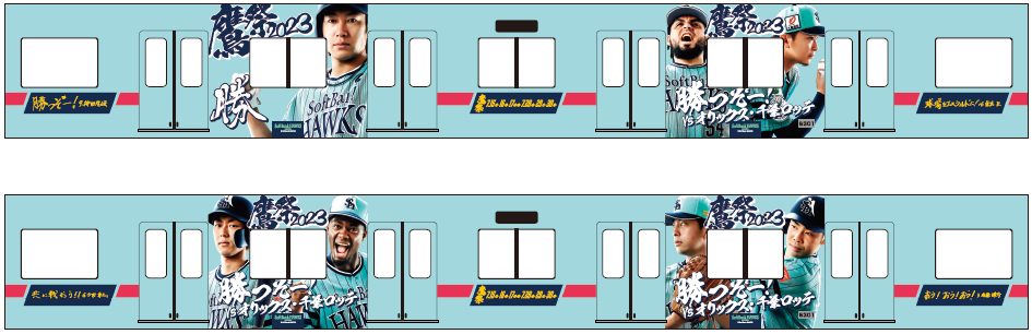 「勝つぞー！電車」がやってくる！福岡で鷹の祭典2023を彩る西鉄ラッピング電車の登場！