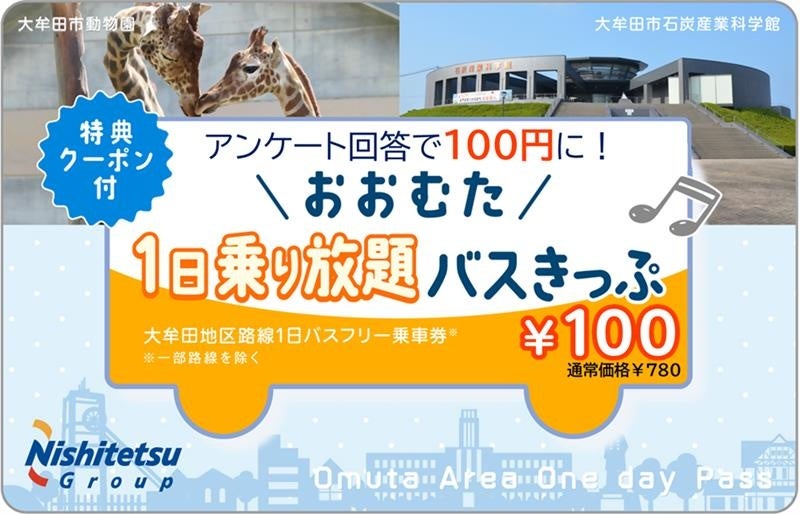 300枚限定】11月は大牟田地区の西鉄路線バスが1日100円で乗り