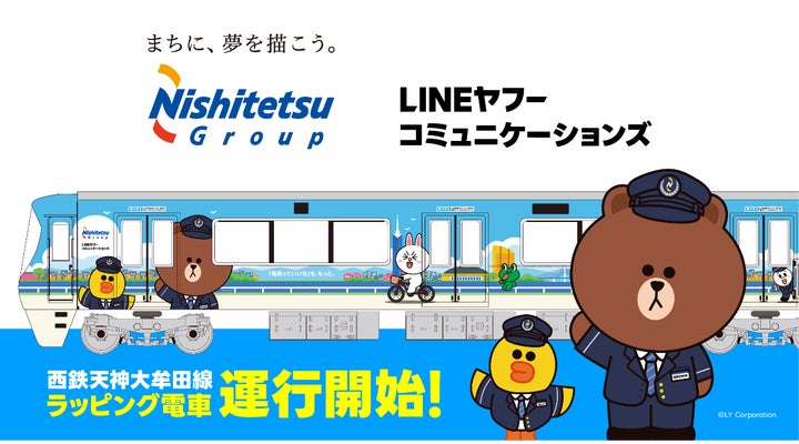 ⻄鉄×LINE ヤフーコミュニケーションズ、DX 協定 5 周年 LINE FRIENDS ⻄鉄×LINE ヤフーコミュニケーションズ、DX 協定 5 周年 LINE FRIENDS