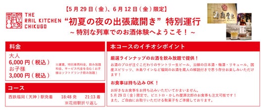 THE RAIL KITCHEN CHIKUGO”初夏の夜の出張蔵開き”特別運行を開催します! THE RAIL KITCHEN CHIKUGO”初夏の夜の出張蔵開き”特別運行を開催します!
