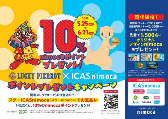【ラッキーピエロ 交通系IC決済導入記念】ラッキーピエロ×ICAS nimoca nimocaポイント&オリジナルnimocaプレゼントキャンペーン 【ラッキーピエロ 交通系IC決済導入記念】ラッキーピエロ×ICAS nimoca nimocaポイント&オリジナルnimocaプレゼントキャンペーン