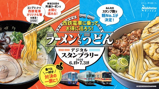 食べた一杯が対決の一票に!西鉄電車に乗ってお得に巡ろう!ラーメンvsうどんデジタルスタンプラリーを開催します 食べた一杯が対決の一票に!西鉄電車に乗ってお得に巡ろう!ラーメンvsうどんデジタルスタンプラリーを開催します