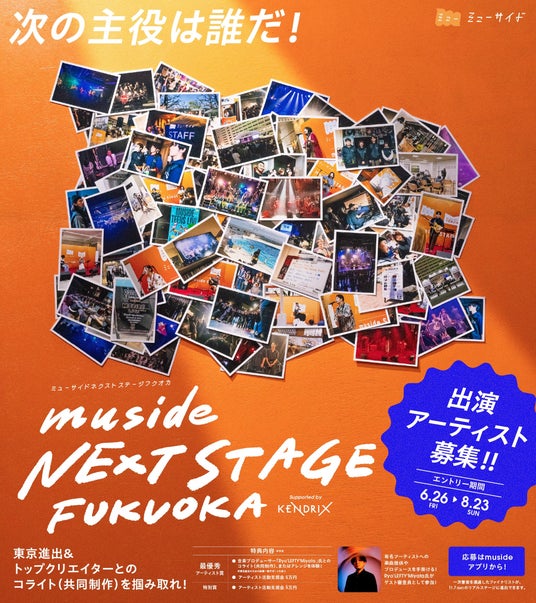 福岡から全国へ!次世代アーティスト発掘オーディション「muside NEXT STAGE FUKUOKA Supported by KENDRIX」本日6月26日(金)よりエントリー受付開始! 福岡から全国へ!次世代アーティスト発掘オーディション「muside NEXT STAGE FUKUOKA Supported by KENDRIX」本日6月26日(金)よりエントリー受付開始!
