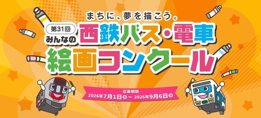 「第31回みんなの西鉄バス・電車絵画コンクール」を開催します! 「第31回みんなの西鉄バス・電車絵画コンクール」を開催します!