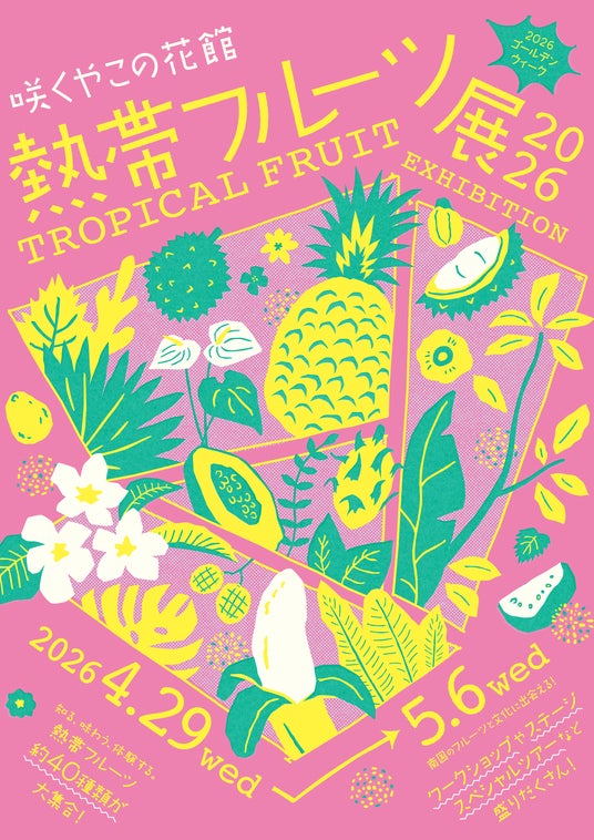 熱帯フルーツが実る姿を展示!体験型ゴールデンウィークイベント『熱帯フルーツ展』 熱帯フルーツが実る姿を展示!体験型ゴールデンウィークイベント『熱帯フルーツ展』