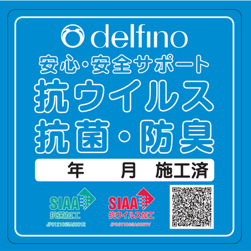 delfino抗菌済シール
