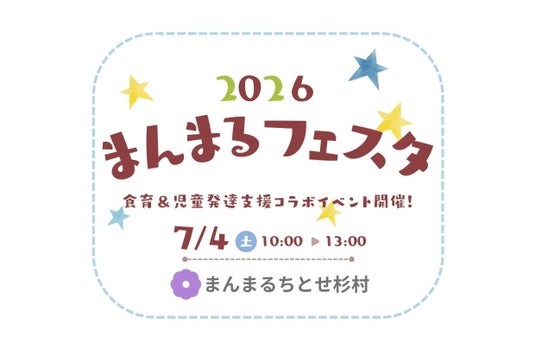 ちとせ交友会、児童発達支援施設「まんまるちとせ杉村」、まんまるフェスタ2026を7月4日に開催 ちとせ交友会、児童発達支援施設「まんまるちとせ杉村」、まんまるフェスタ2026を7月4日に開催