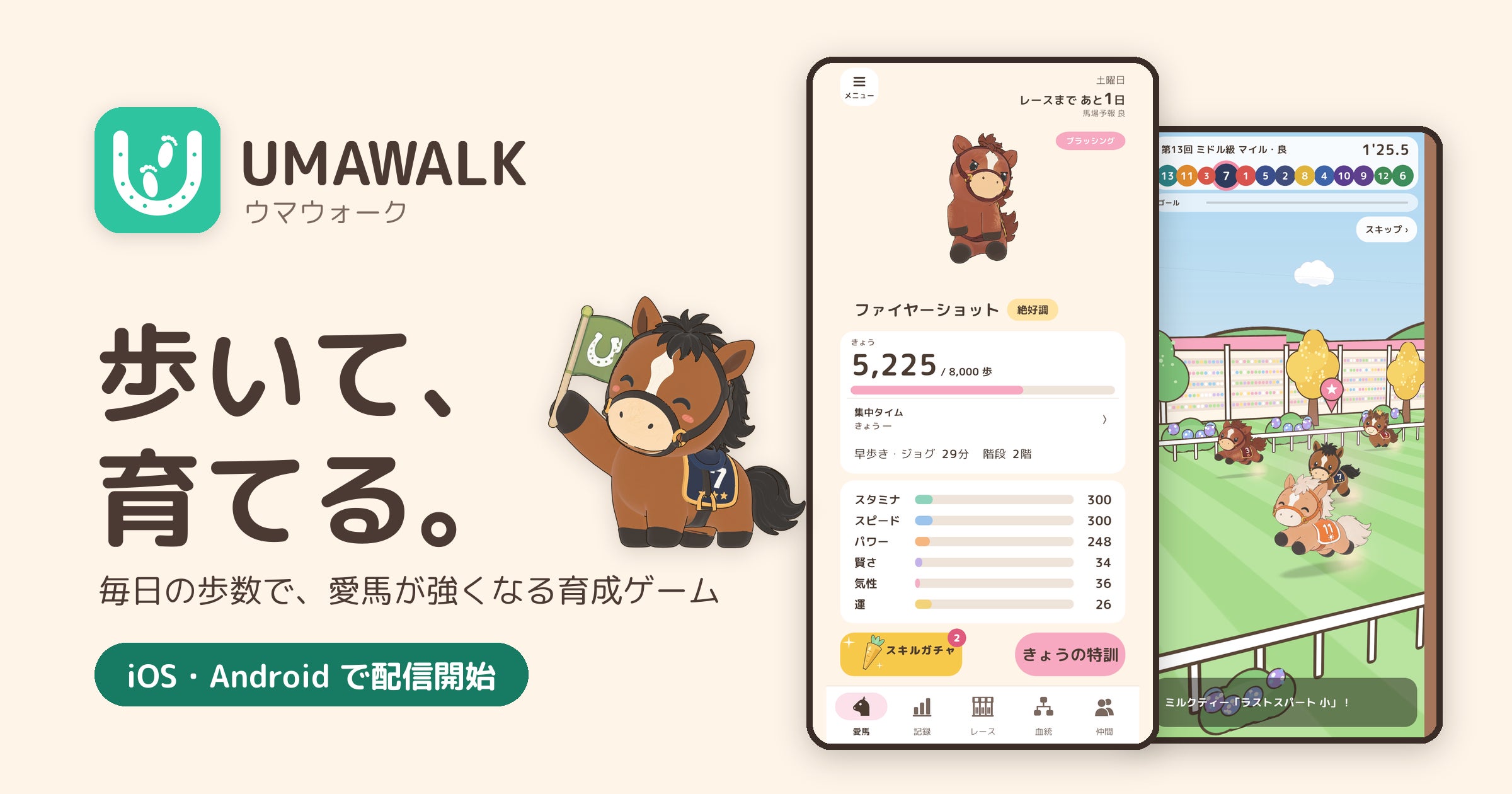 歩くだけで愛馬が強くなる!新感覚育成ゲーム『UMAWALK』配信開始 歩くだけで愛馬が強くなる!新感覚育成ゲーム『UMAWALK』配信開始