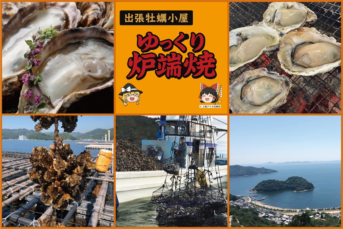 “ゆっくり”モチーフの出張牡蠣小屋が埼玉・桶川に期間限定オープン 家族で楽しめる海鮮&お肉のBBQ