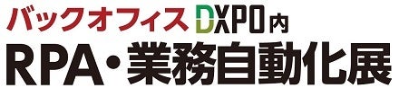 RPA・業務自動化展