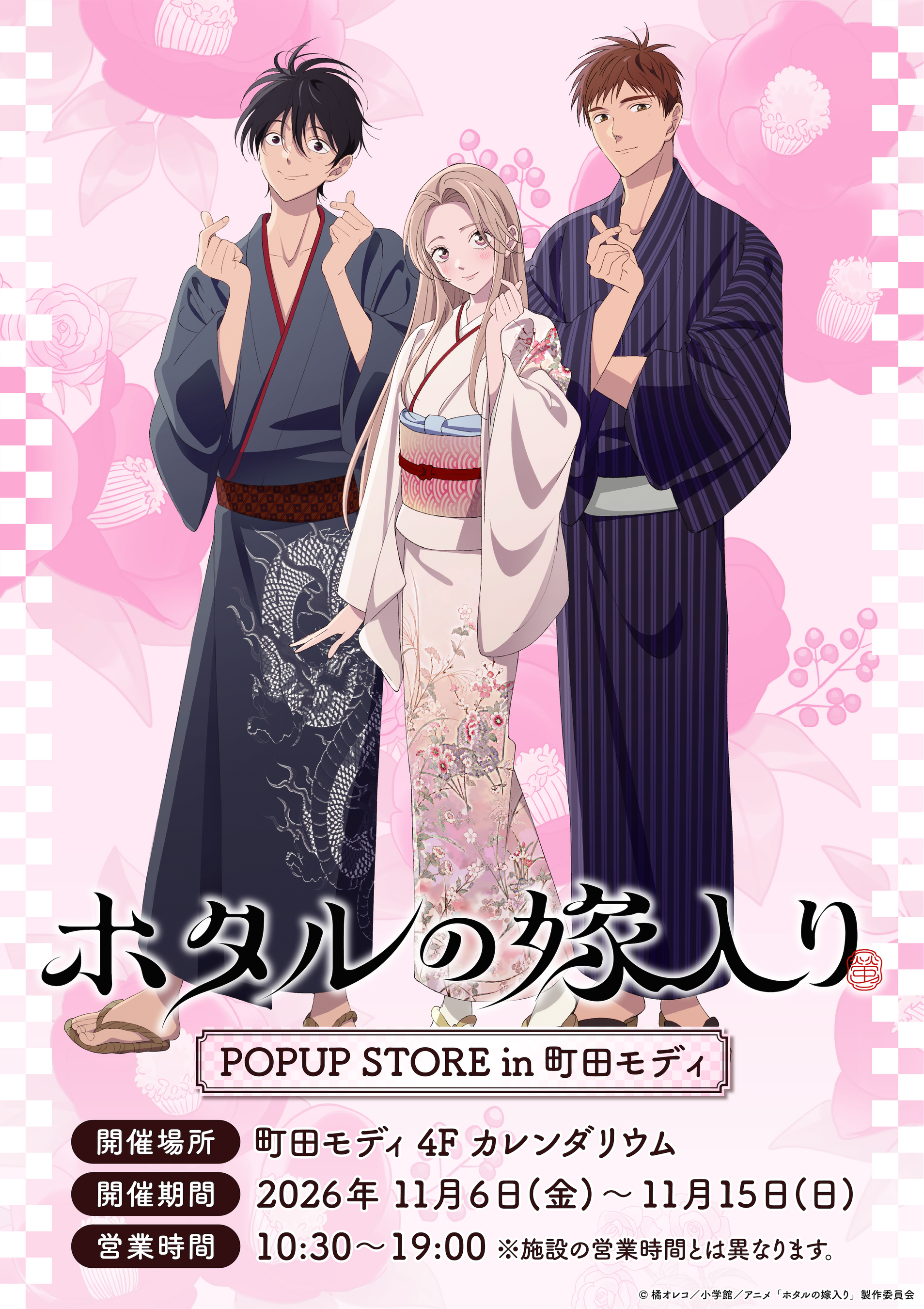 『ホタルの嫁入り』アニメ化を記念して、都内2ヶ所でPOP UP STORE 開催決定！限定描き下ろしイラスト商品を多数販売