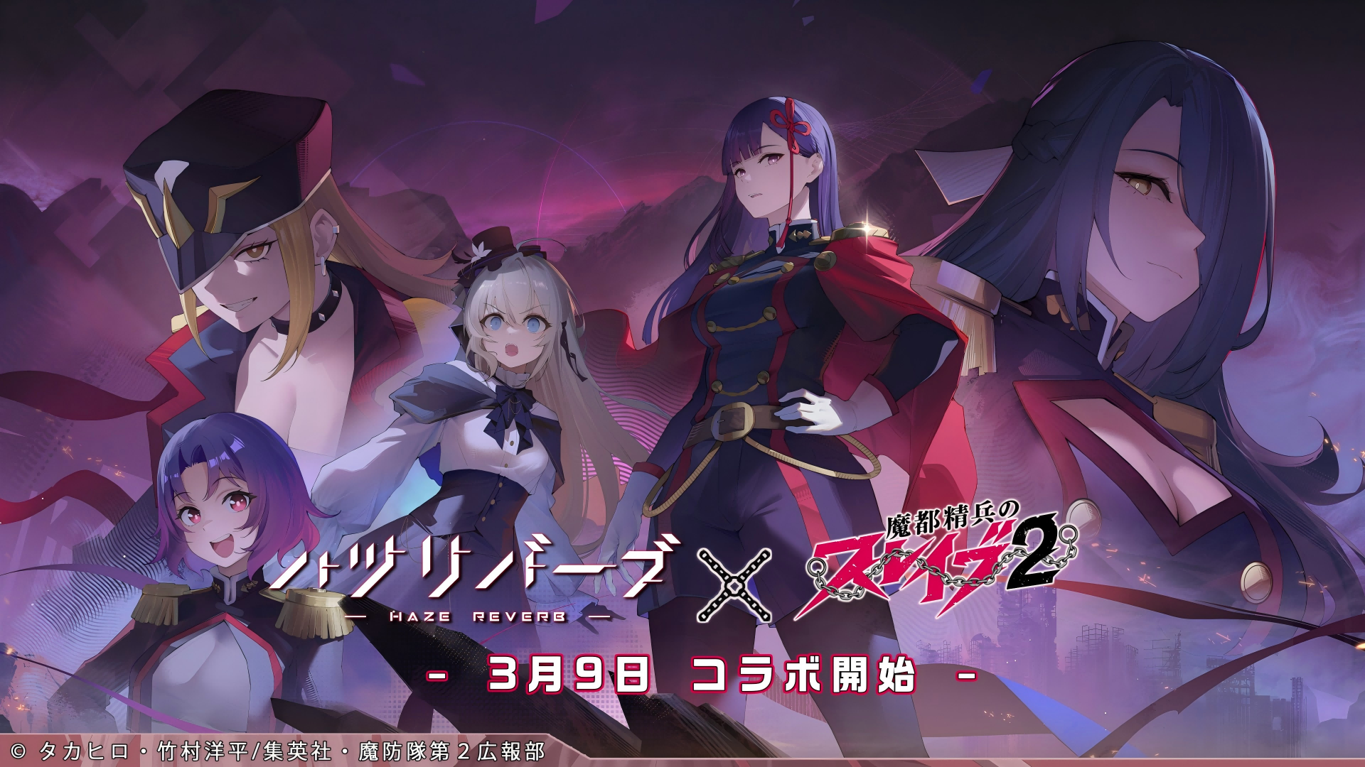 ハツリバ×魔都精兵コラボ！キャラ最大4名無料、限定スキンも