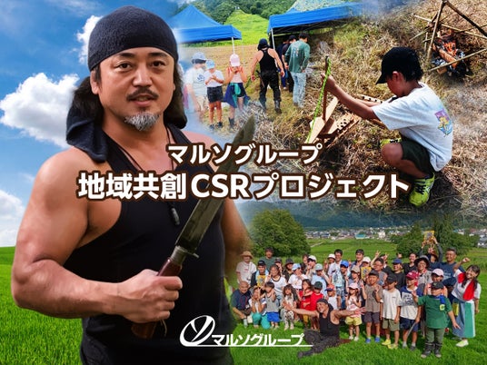 マルソグループ株式会社「地域共創CSRプロジェクト」を、福島県・只見町で開催。「群馬のランボー」によるサバイバル授業で次世代へ「生きる力」を伝承 マルソグループ株式会社「地域共創CSRプロジェクト」を、福島県・只見町で開催。「群馬のランボー」によるサバイバル授業で次世代へ「生きる力」を伝承