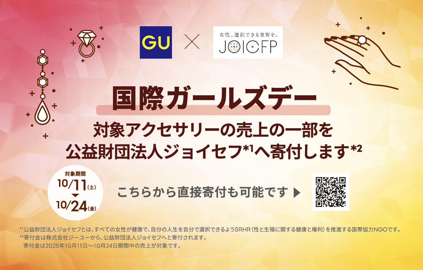 国際ガールズ・デー2025　ジーユーとジョイセフとのコラボイベント