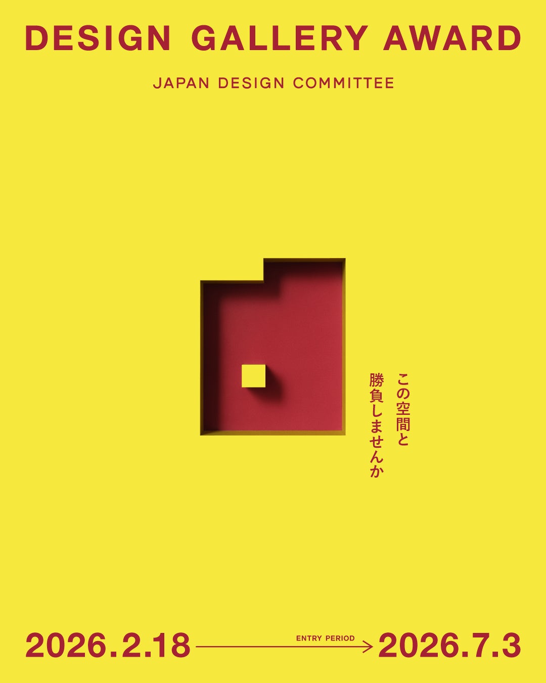 日本デザインコミッティー 第一回「DESIGN GALLERY AWARD」優秀作2点を発表