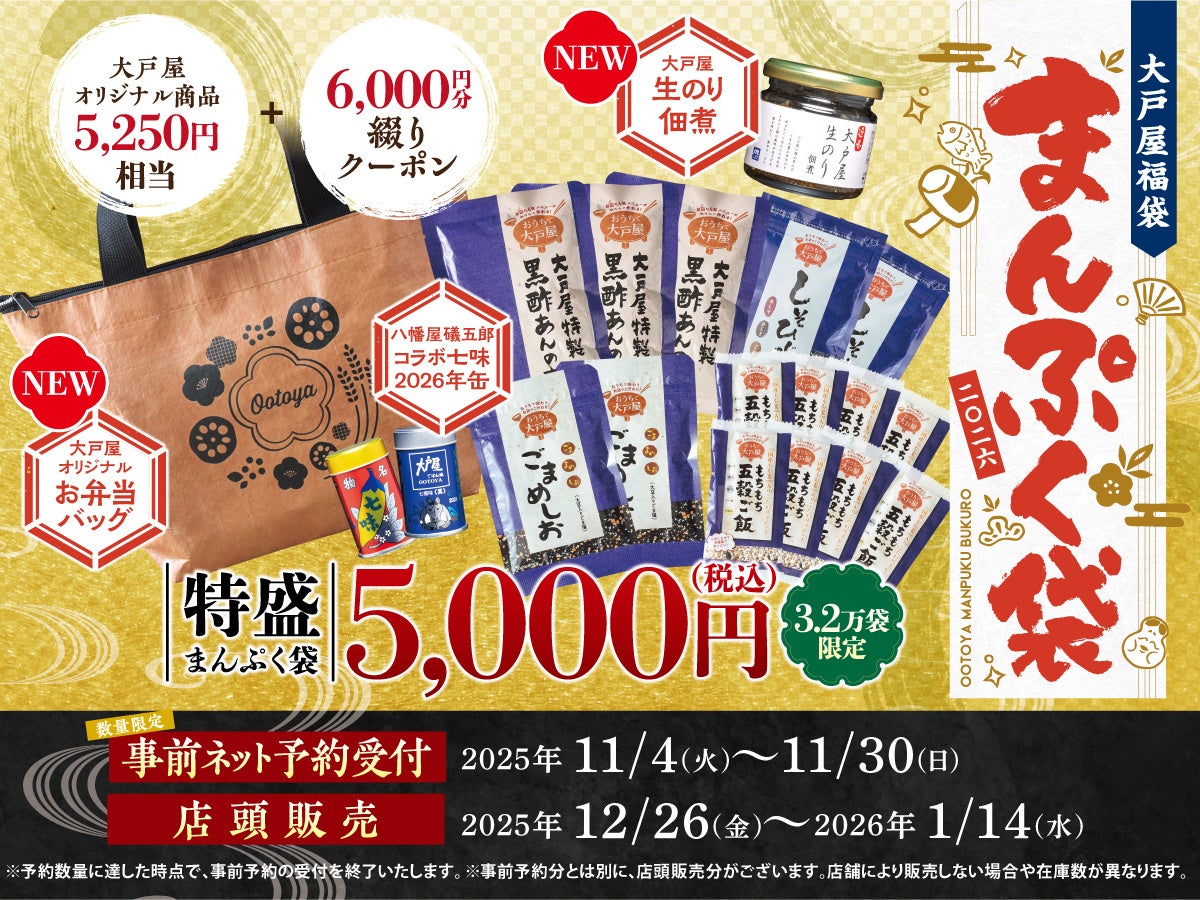大戸屋 まんぷくーぽん 3000円券2冊 大戸屋福袋「まんぷく袋」11月4日(火)より予約受付開始！今年は3.2万袋
