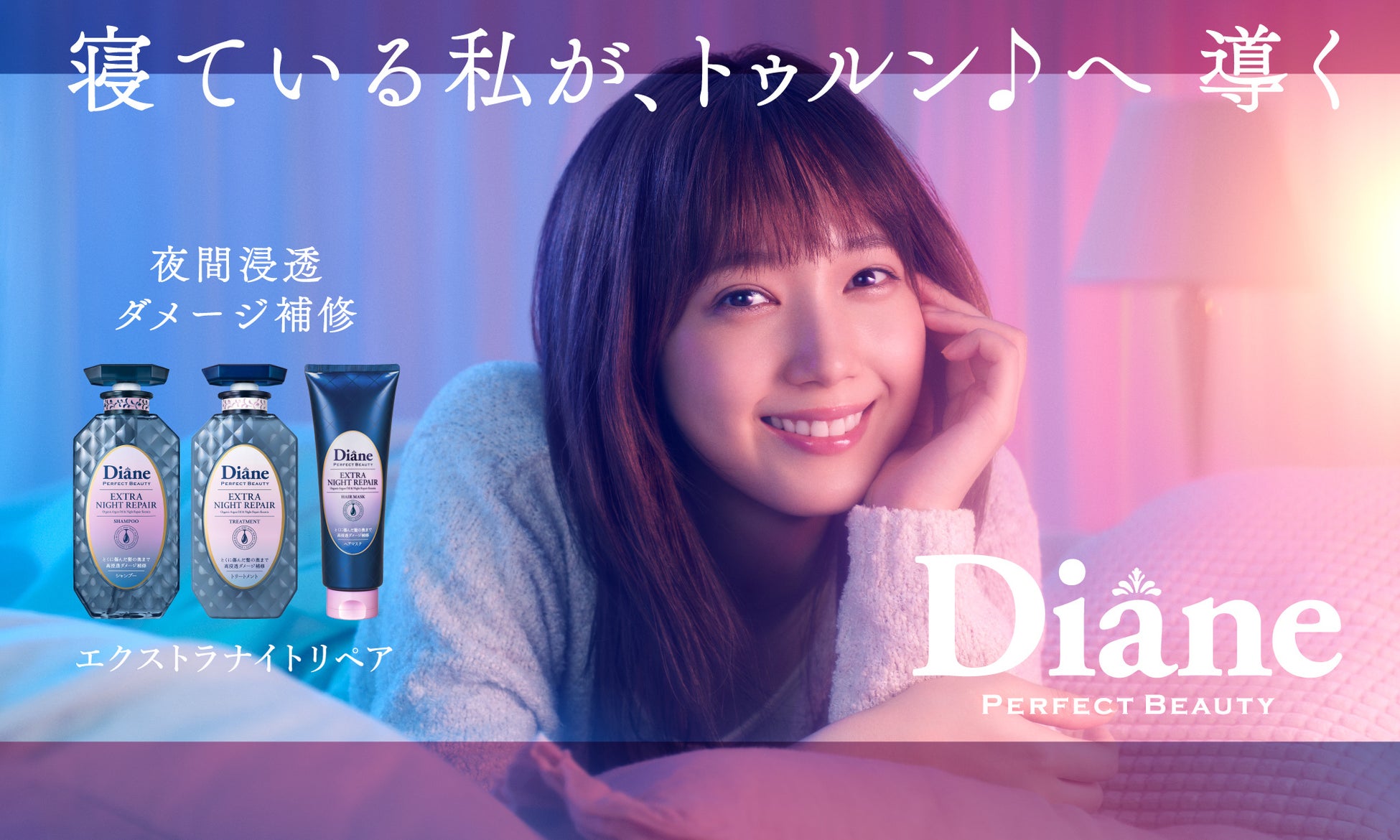 見ているだけでリラックスできる本田翼さんに注目 ダイアン ナイトリペア 新cm公開 株式会社ネイチャーラボのプレスリリース 見ているだけでリラックスできる本田翼さんに注目 ダイアン ナイトリペア 新cm公開 株式会社ネイチャーラボのプレスリリース