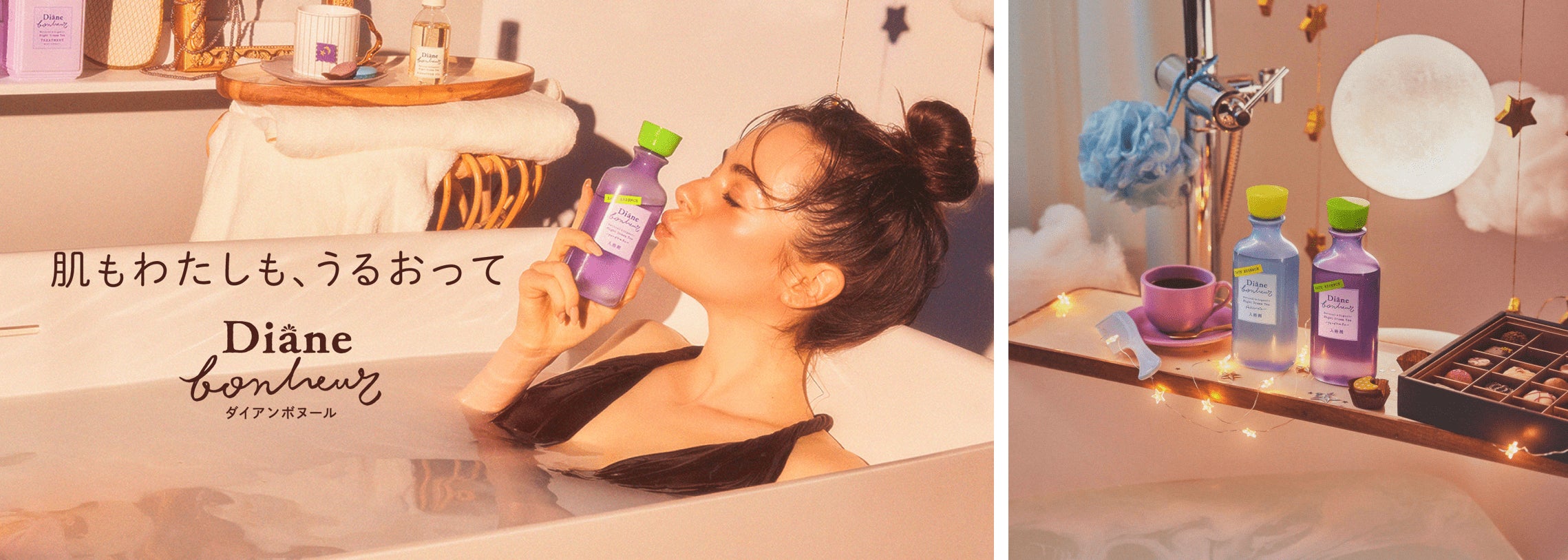 ダイアンボヌール」から香りと潤いにこだわった98%以上天然由来成分を ダイアンボヌール」から香りと潤いにこだわった98%以上天然由来成分を