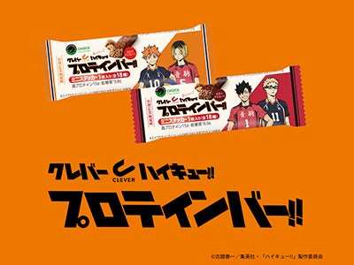 アニメ『ハイキュー!!』と「CLEVER(クレバー)」プロテインバーのコラボ第3弾が発売!劇場版に合わせた好敵手(ライバル)パッケージ!全18種のミニステッカー入り! アニメ『ハイキュー!!』と「CLEVER(クレバー)」プロテインバーのコラボ第3弾が発売!劇場版に合わせた好敵手(ライバル)パッケージ!全18種のミニステッカー入り!