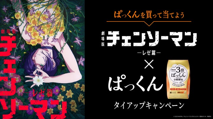 チェンソー缶が当たる!劇場版『チェンソーマン レゼ篇 チェンソー缶が当たる!劇場版『チェンソーマン レゼ篇