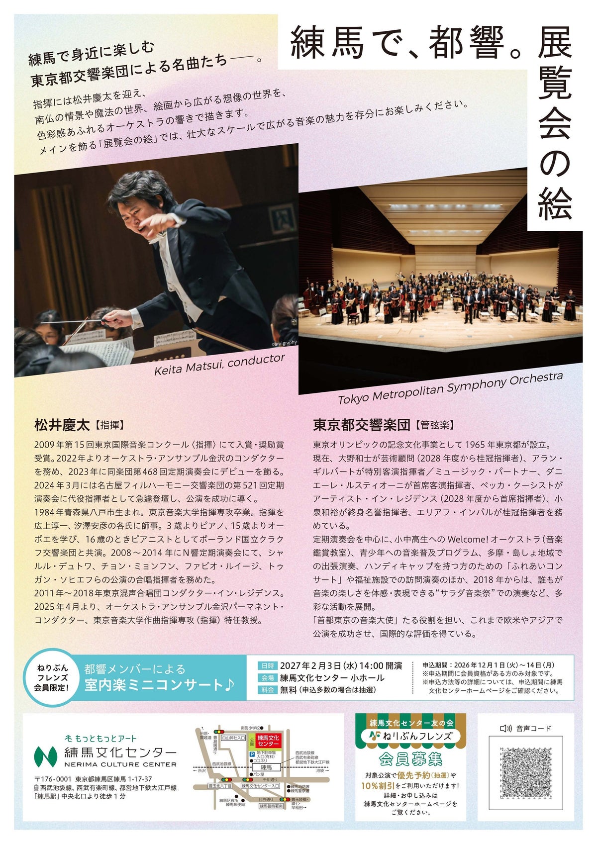 「練馬で、都響。」東京都交響楽団が「展覧会の絵」を熱演 指揮は松井慶太、2027年3月3日に練馬文化センターで