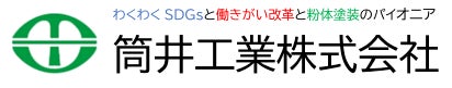 筒井工業株式会社