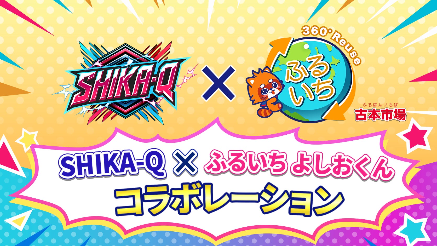 SHIKA-Q×ふるいち よしおくんコラボ!9/21体験会で初披露 SHIKA-Q×ふるいち よしおくんコラボ!9/21体験会で初披露