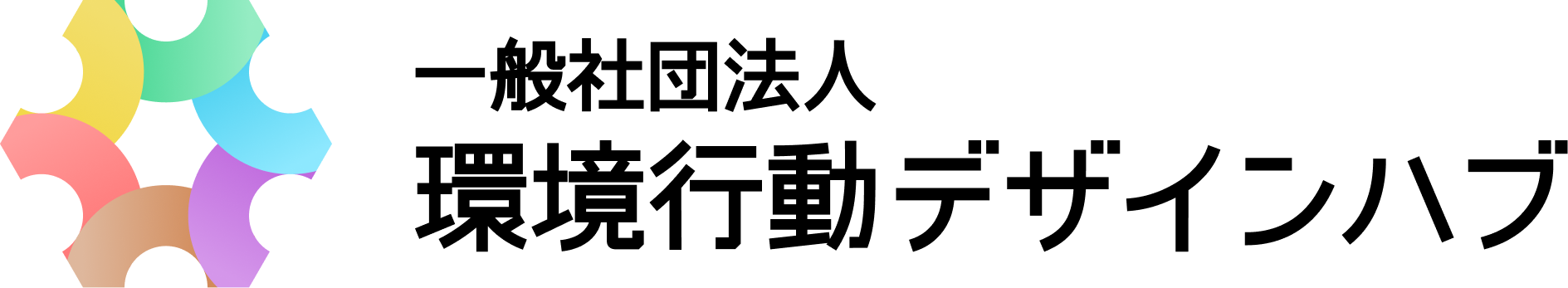 一般社団法人 環境行動デザインハブ（Environmental Behavior Design Hub, EBDH）
