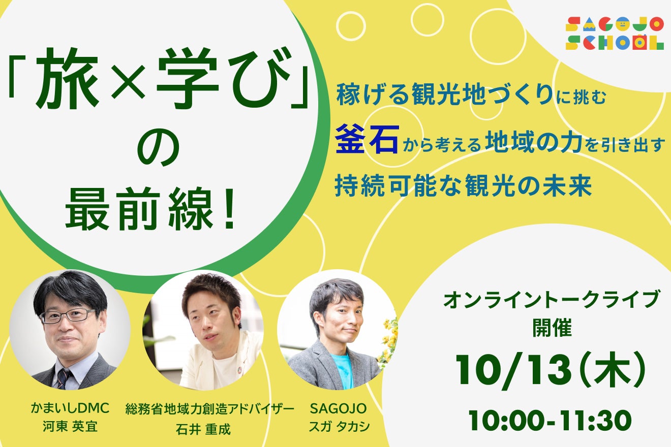 【株式会社SAGOJO イベントレポート】岩手県釜石市の『地域の力を引き出す「持続可能」な観光地経営の最前線』と長野県中野市の「旅 × 学び」の最新事例についてトークイベントを開催！