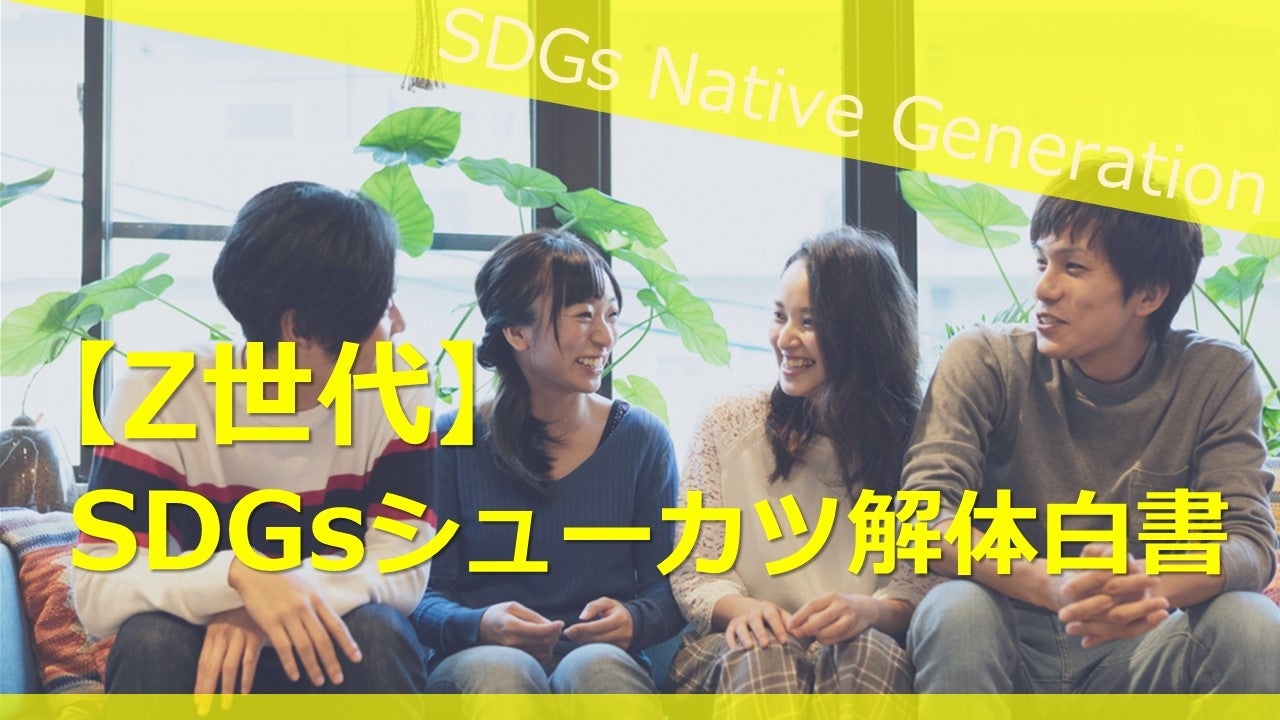 産学連携プロジェクト「【Z 世代】SDGs シューカツ解体白書」(仮)開始!SDGsビジネスニュースサイト「ツヅケル」と法政大学の現役学生たちがコラボ|9月13日(火)スタート|SoZo株式会社のプレスリリース 産学連携プロジェクト「【Z 世代】SDGs シューカツ解体白書」(仮)開始!SDGsビジネスニュースサイト「ツヅケル」と法政大学の現役学生たちがコラボ|9月13日(火)スタート|SoZo株式会社のプレスリリース