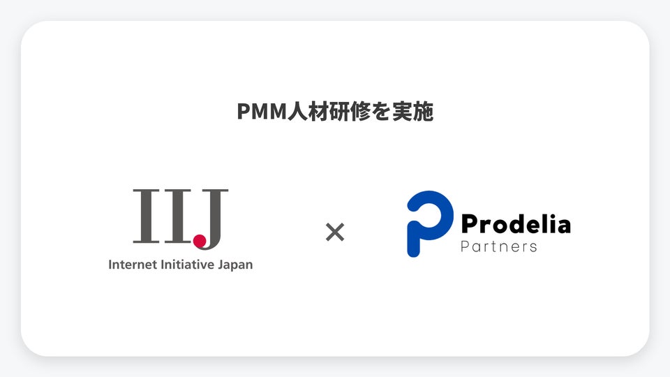 プロデリア・パートナーズ、IIJのPMM人材育成で実践ブートキャンプを実施