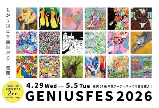 【合同会社すみなす】ちがう視点を面白がる1週間。GENIUSLAB2周年記念イベント「GENIUS FES2026」を開催(4/29~5/5) 【合同会社すみなす】ちがう視点を面白がる1週間。GENIUSLAB2周年記念イベント「GENIUS FES2026」を開催(4/29~5/5)