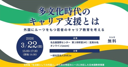 「多文化時代のキャリア支援とは」3月22日にハイブリッド形式でシンポジウムを開催 「多文化時代のキャリア支援とは」3月22日にハイブリッド形式でシンポジウムを開催